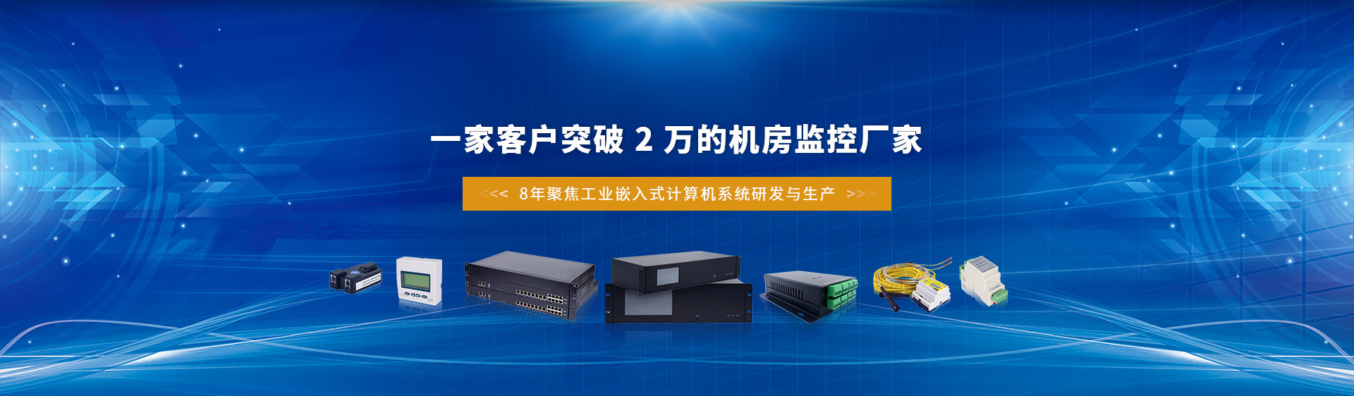 8年聚焦工業(yè)嵌入式計算機系統(tǒng)研發(fā)與生產(chǎn)，我們是一家客戶數(shù)突破2萬的環(huán)境監(jiān)測廠家